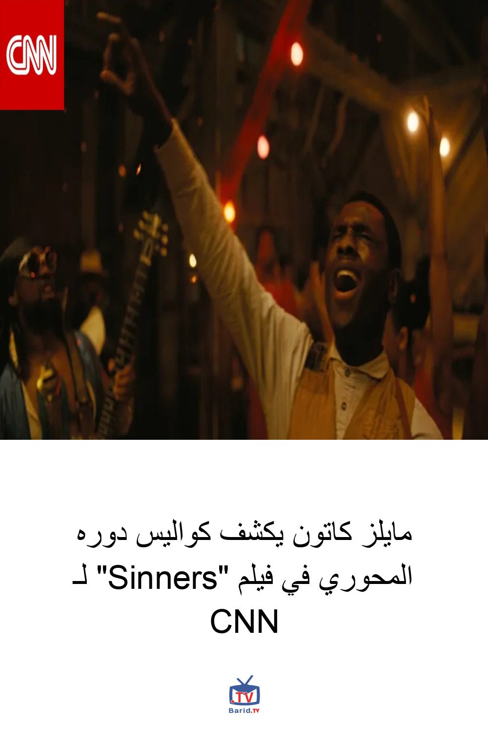 مايلز كاتون يكشف كواليس دوره المحوري في فيلم "Sinners" لـ CNN 4 Pinterest Hidden