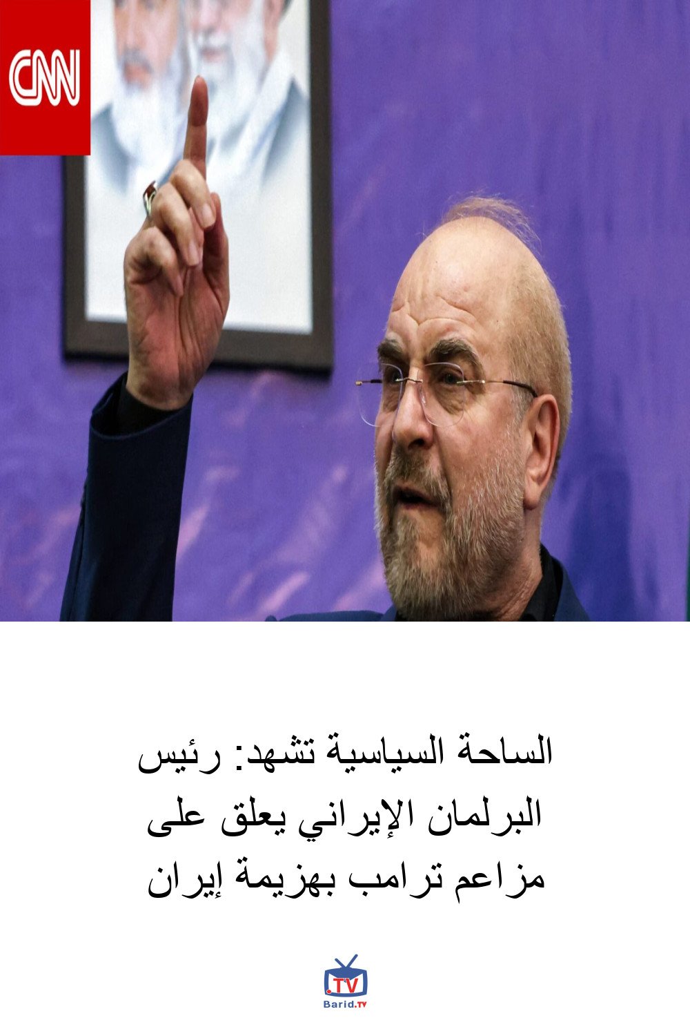 الساحة السياسية تشهد: رئيس البرلمان الإيراني يعلق على مزاعم ترامب بهزيمة إيران 4 Pinterest Hidden