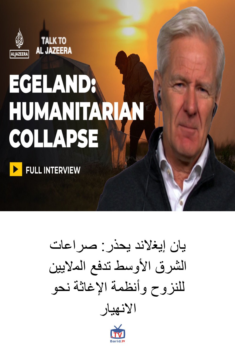 يان إيغلاند يحذر: صراعات الشرق الأوسط تدفع الملايين للنزوح وأنظمة الإغاثة نحو الانهيار 4 Pinterest Hidden