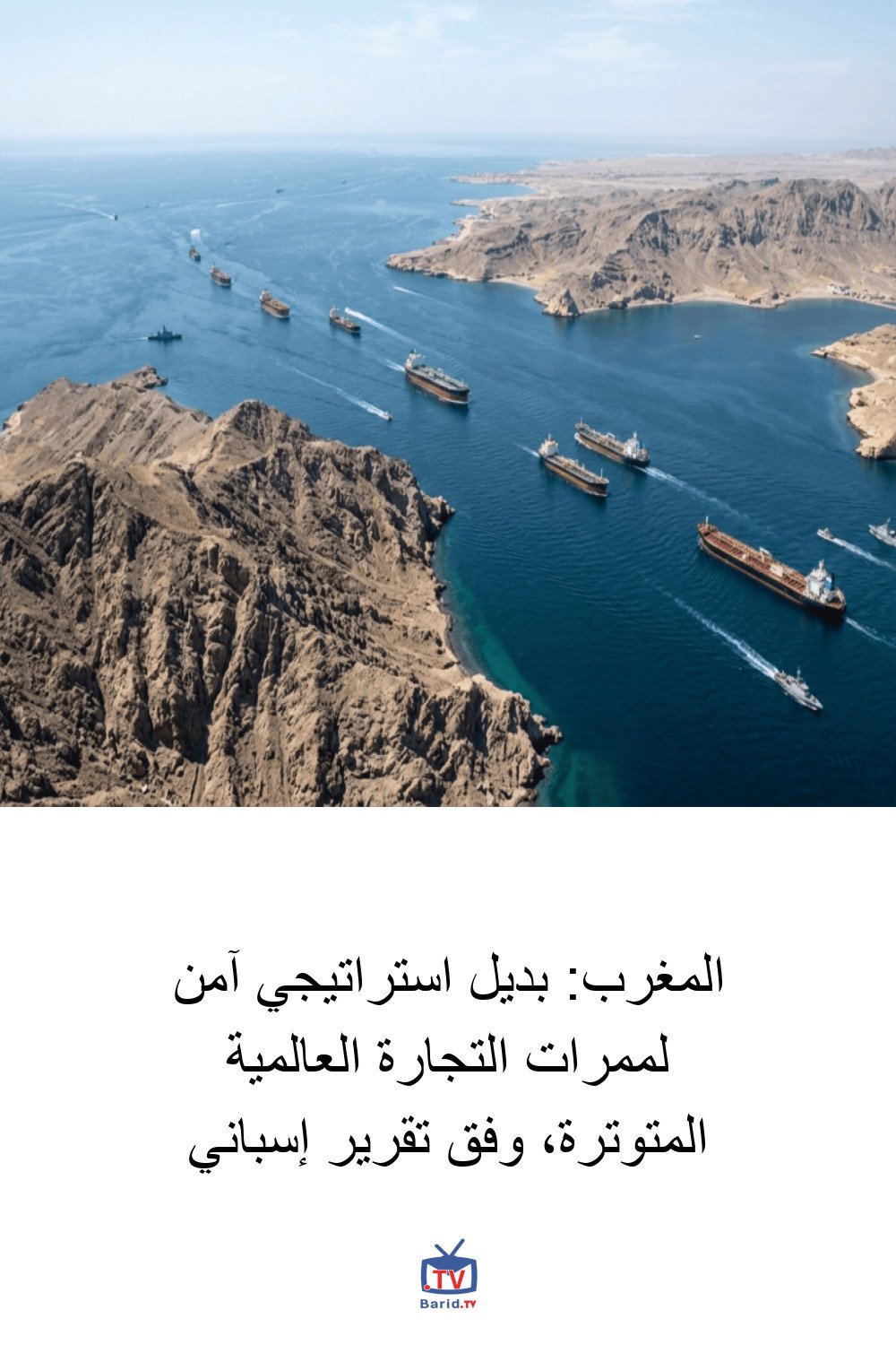المغرب: بديل استراتيجي آمن لممرات التجارة العالمية المتوترة، وفق تقرير إسباني 4 Pinterest Hidden