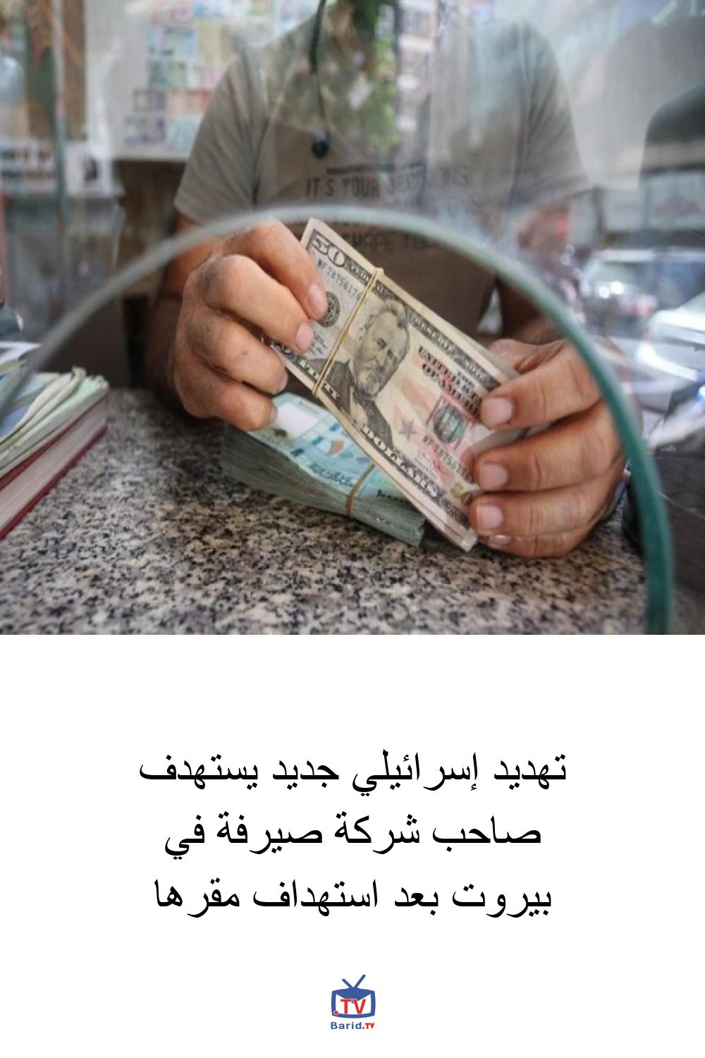 تهديد إسرائيلي جديد يستهدف صاحب شركة صيرفة في بيروت بعد استهداف مقرها 4 Pinterest Hidden