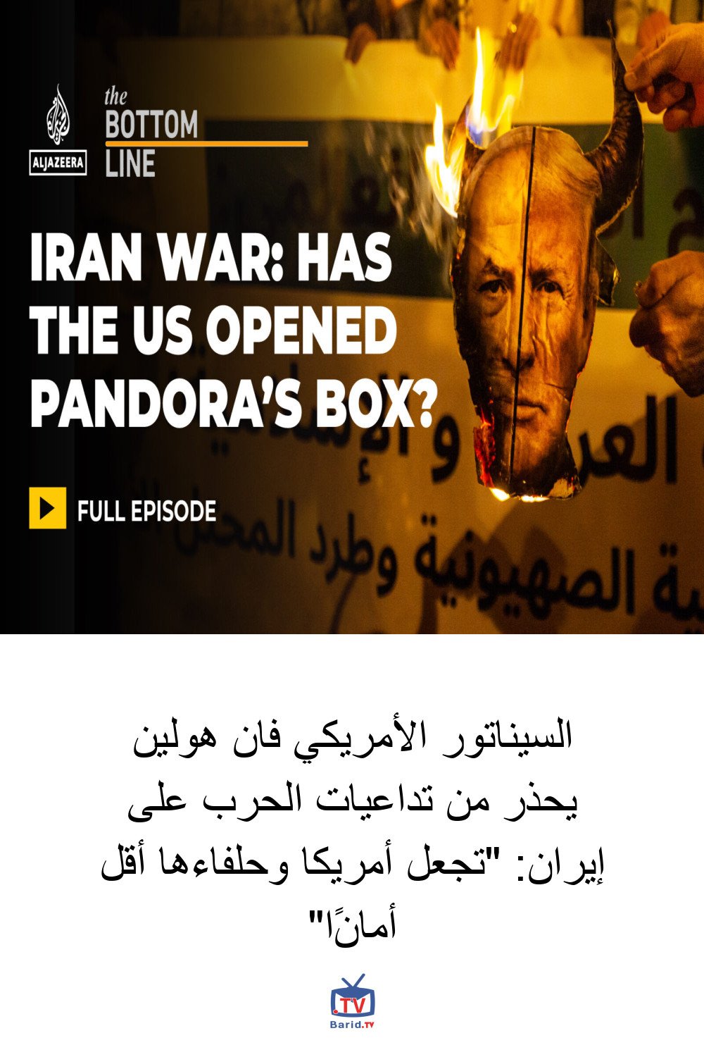 السيناتور الأمريكي فان هولين يحذر من تداعيات الحرب على إيران: "تجعل أمريكا وحلفاءها أقل أمانًا" 4 Pinterest Hidden