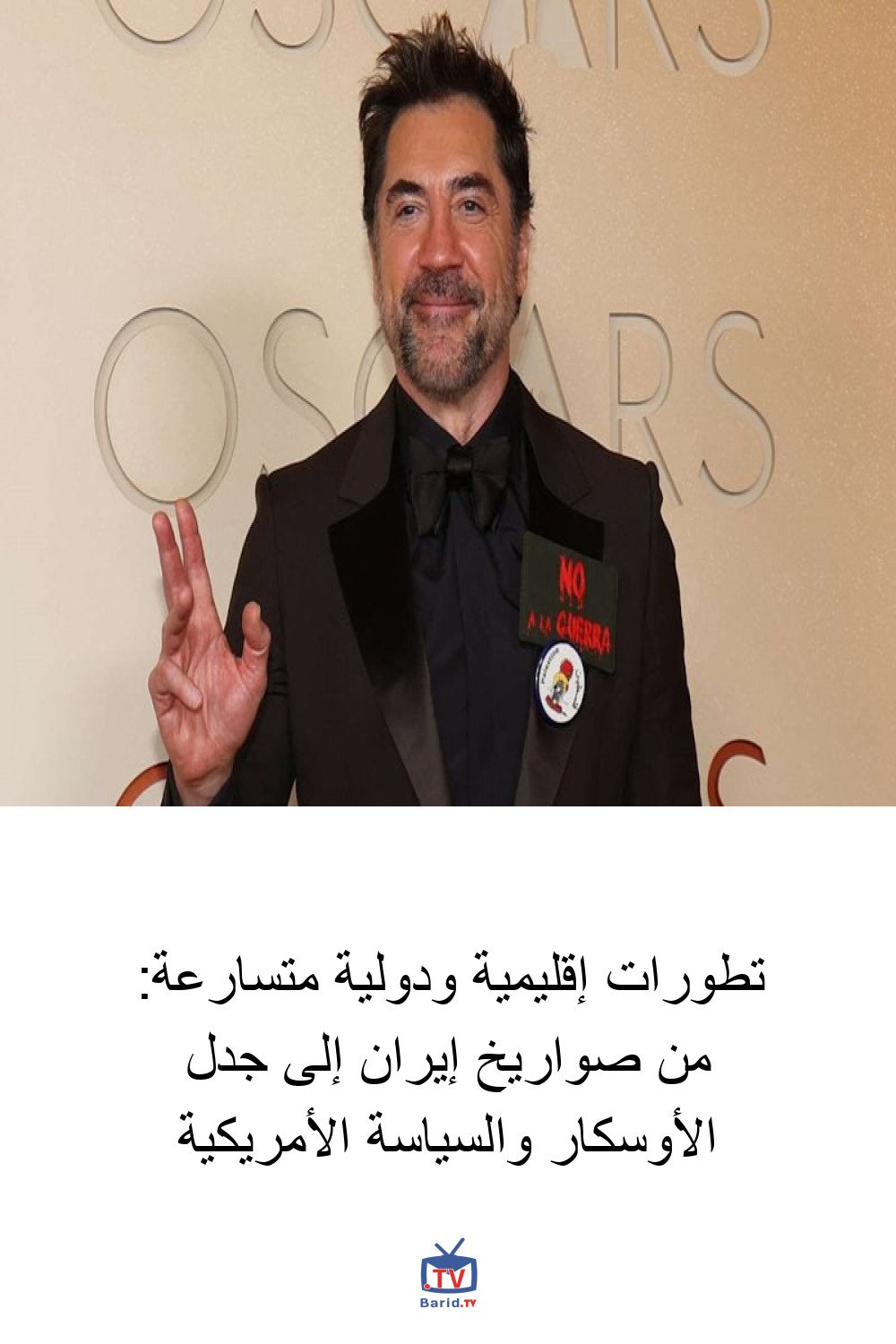تطورات إقليمية ودولية متسارعة: من صواريخ إيران إلى جدل الأوسكار والسياسة الأمريكية 4 Pinterest Hidden