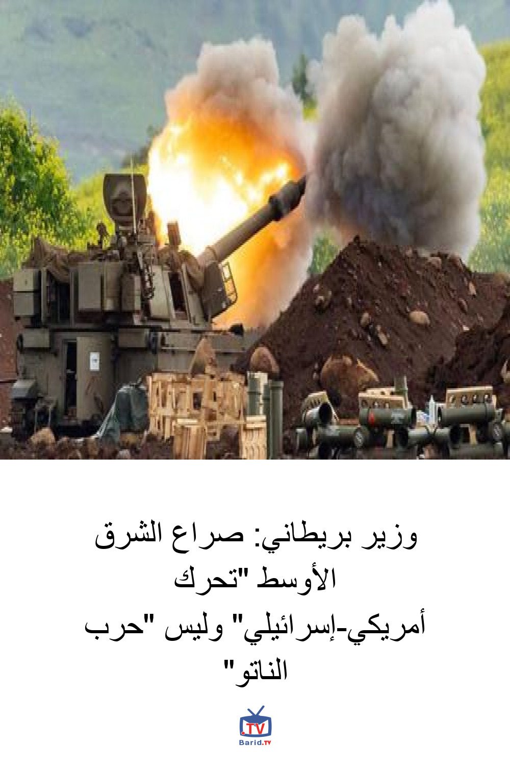 وزير بريطاني: صراع الشرق الأوسط "تحرك أمريكي-إسرائيلي" وليس "حرب الناتو" 4 Pinterest Hidden