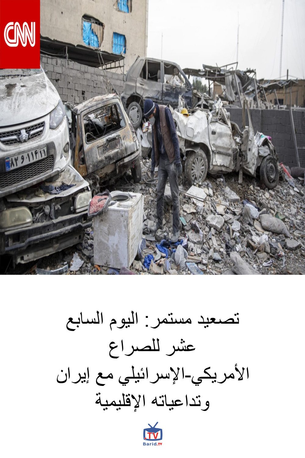 تصعيد مستمر: اليوم السابع عشر للصراع الأمريكي-الإسرائيلي مع إيران وتداعياته الإقليمية 4 Pinterest Hidden