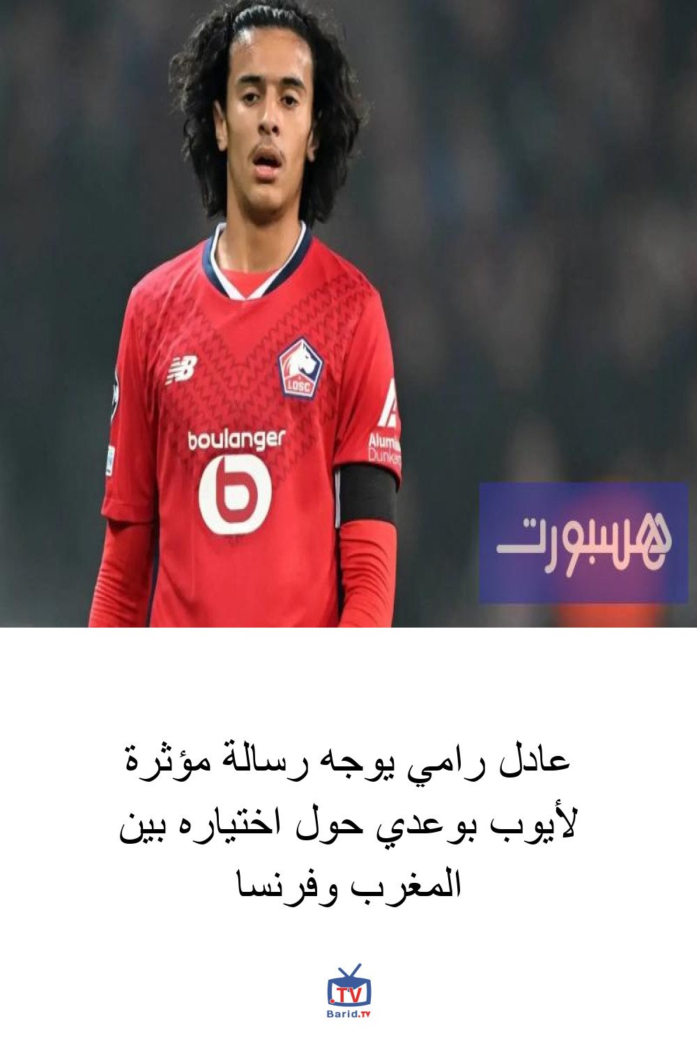 عادل رامي يوجه رسالة مؤثرة لأيوب بوعدي حول اختياره بين المغرب وفرنسا 4 Pinterest Hidden