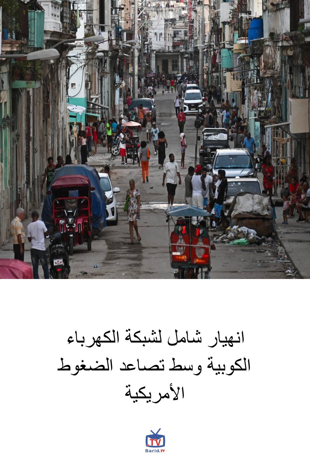 انهيار شامل لشبكة الكهرباء الكوبية وسط تصاعد الضغوط الأمريكية 4 Pinterest Hidden