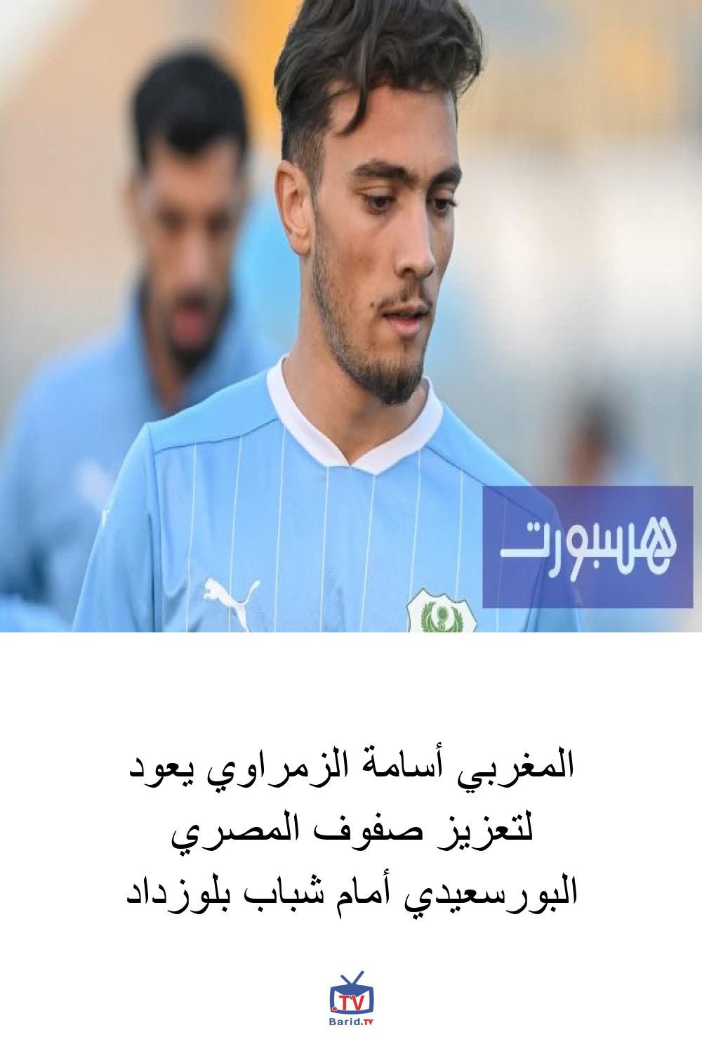 المغربي أسامة الزمراوي يعود لتعزيز صفوف المصري البورسعيدي أمام شباب بلوزداد 4 Pinterest Hidden