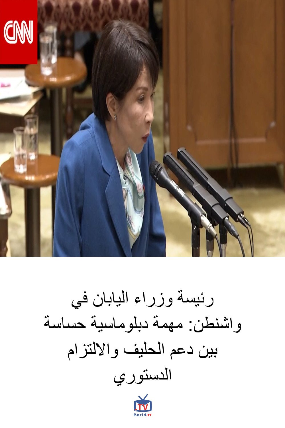 رئيسة وزراء اليابان في واشنطن: مهمة دبلوماسية حساسة بين دعم الحليف والالتزام الدستوري 4 Pinterest Hidden