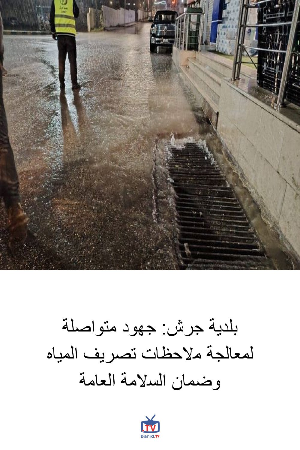بلدية جرش: جهود متواصلة لمعالجة ملاحظات تصريف المياه وضمان السلامة العامة 4 Pinterest Hidden
