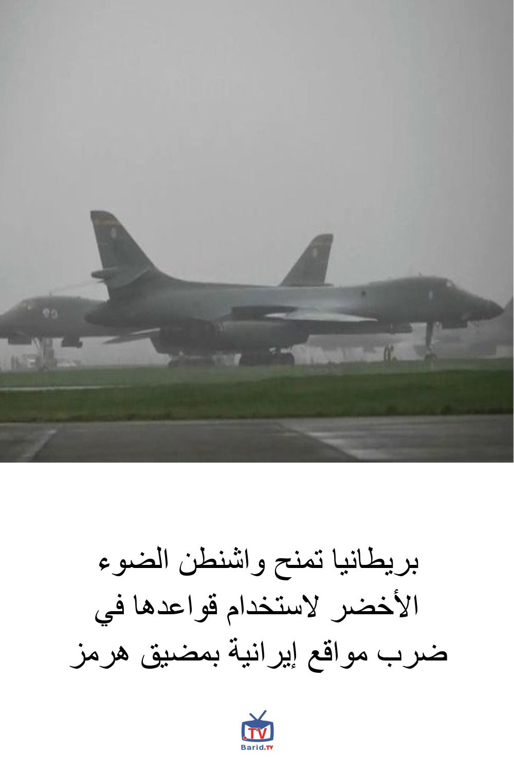 بريطانيا تمنح واشنطن الضوء الأخضر لاستخدام قواعدها في ضرب مواقع إيرانية بمضيق هرمز 4 Pinterest Hidden