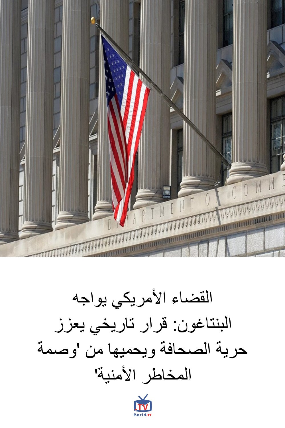 القضاء الأمريكي يواجه البنتاغون: قرار تاريخي يعزز حرية الصحافة ويحميها من 'وصمة المخاطر الأمنية' 4 Pinterest Hidden