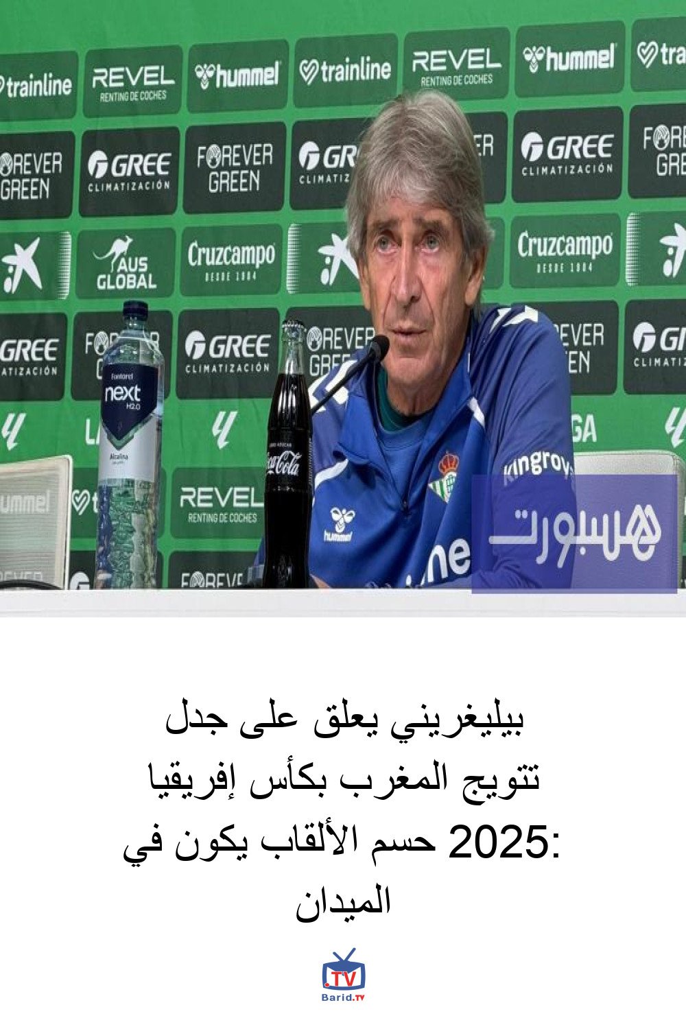 بيليغريني يعلق على جدل تتويج المغرب بكأس إفريقيا 2025: حسم الألقاب يكون في الميدان 4 Pinterest Hidden