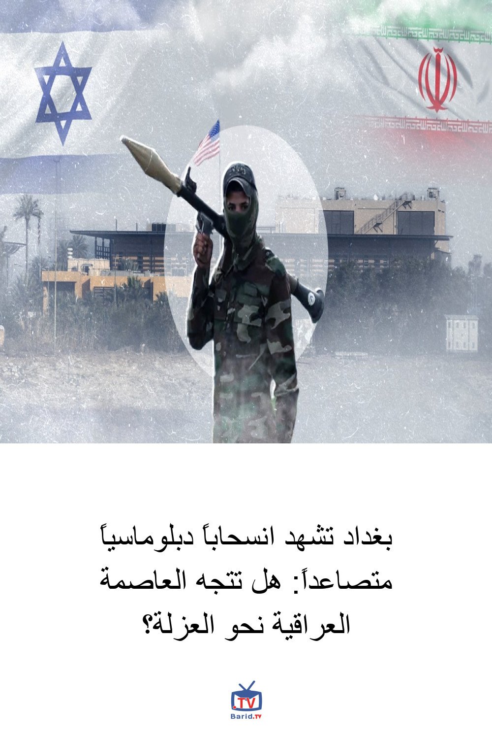 بغداد تشهد انسحاباً دبلوماسياً متصاعداً: هل تتجه العاصمة العراقية نحو العزلة؟ 4 Pinterest Hidden