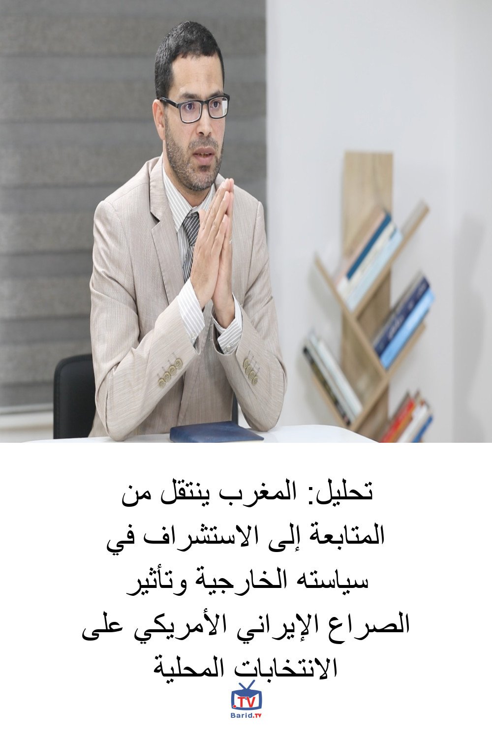 تحليل: المغرب ينتقل من المتابعة إلى الاستشراف في سياسته الخارجية وتأثير الصراع الإيراني الأمريكي على الانتخابات المحلية 4 Pinterest Hidden