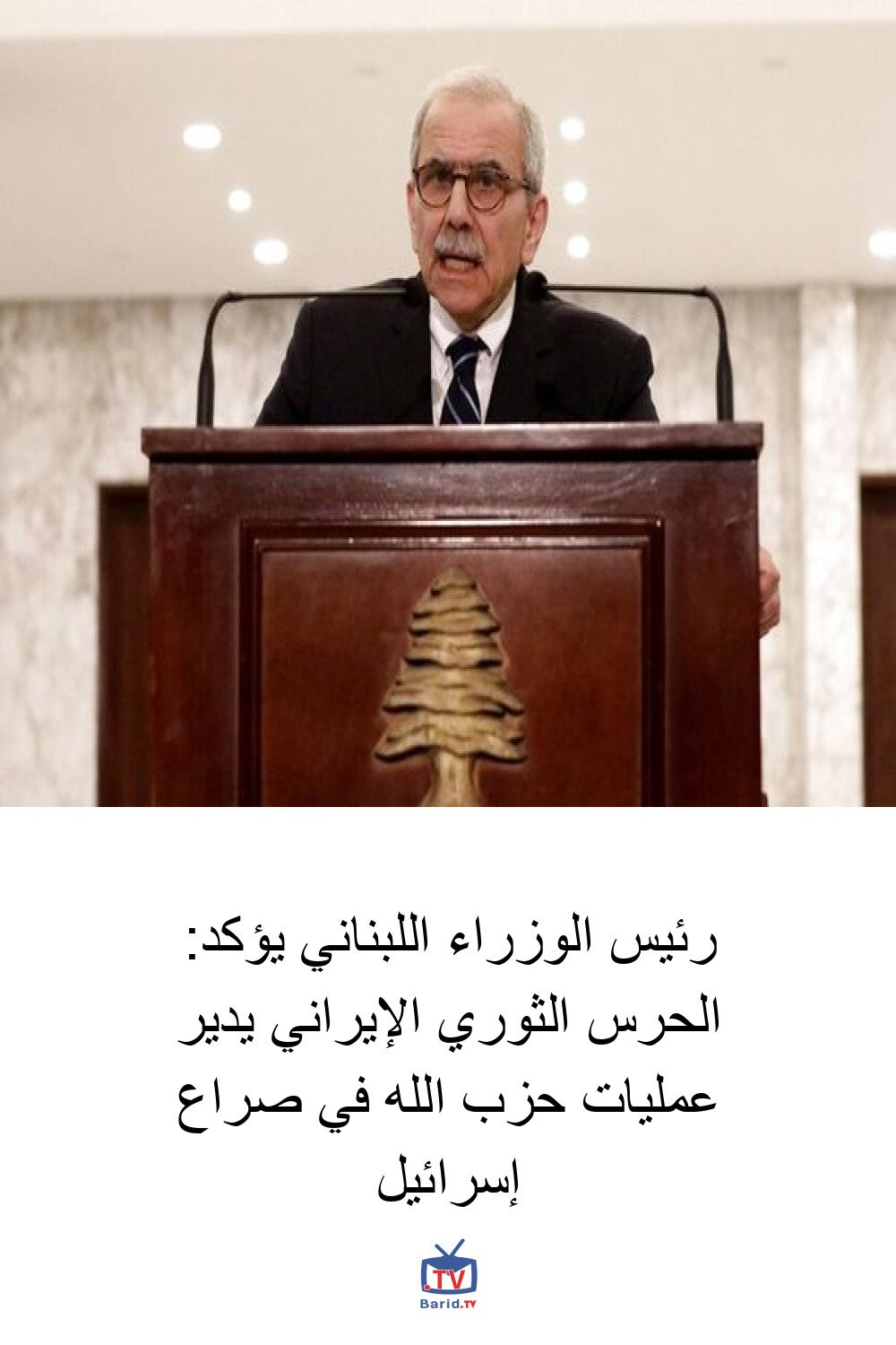 رئيس الوزراء اللبناني يؤكد: الحرس الثوري الإيراني يدير عمليات حزب الله في صراع إسرائيل 4 Pinterest Hidden