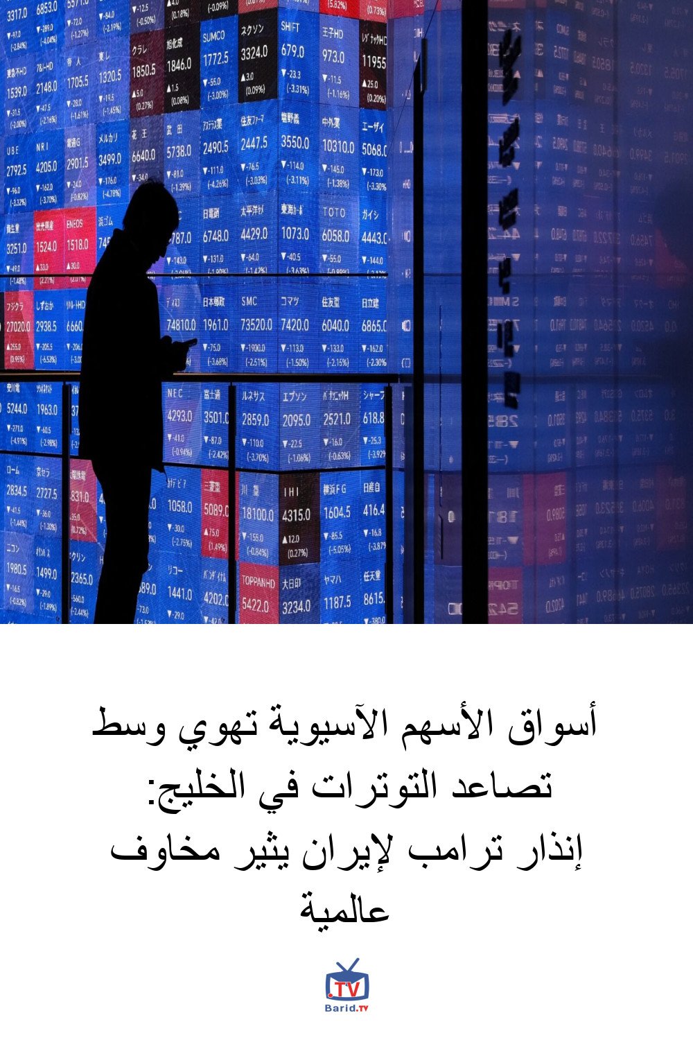 أسواق الأسهم الآسيوية تهوي وسط تصاعد التوترات في الخليج: إنذار ترامب لإيران يثير مخاوف عالمية 4 Pinterest Hidden