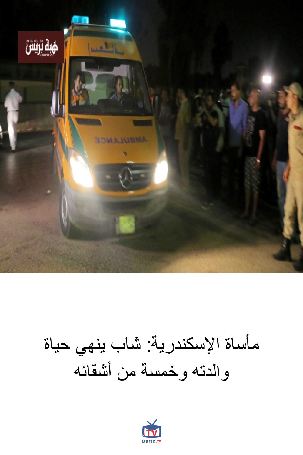 مأساة الإسكندرية: شاب ينهي حياة والدته وخمسة من أشقائه 4 Pinterest Hidden