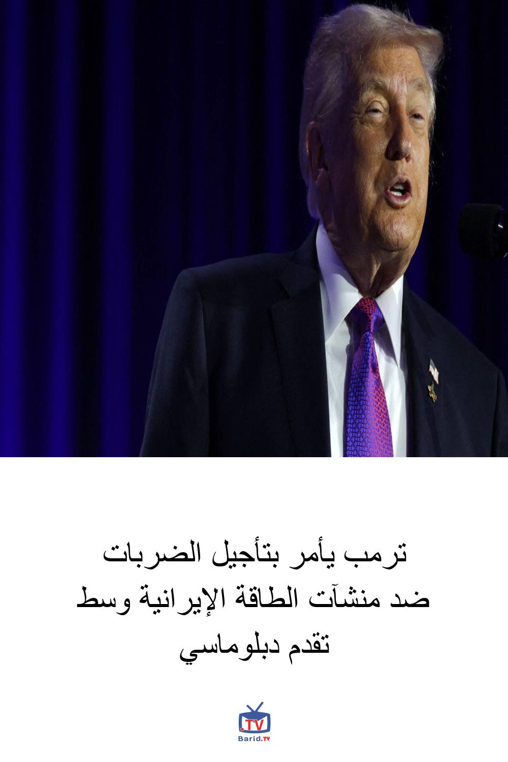 ترمب يأمر بتأجيل الضربات ضد منشآت الطاقة الإيرانية وسط تقدم دبلوماسي 4 Pinterest Hidden