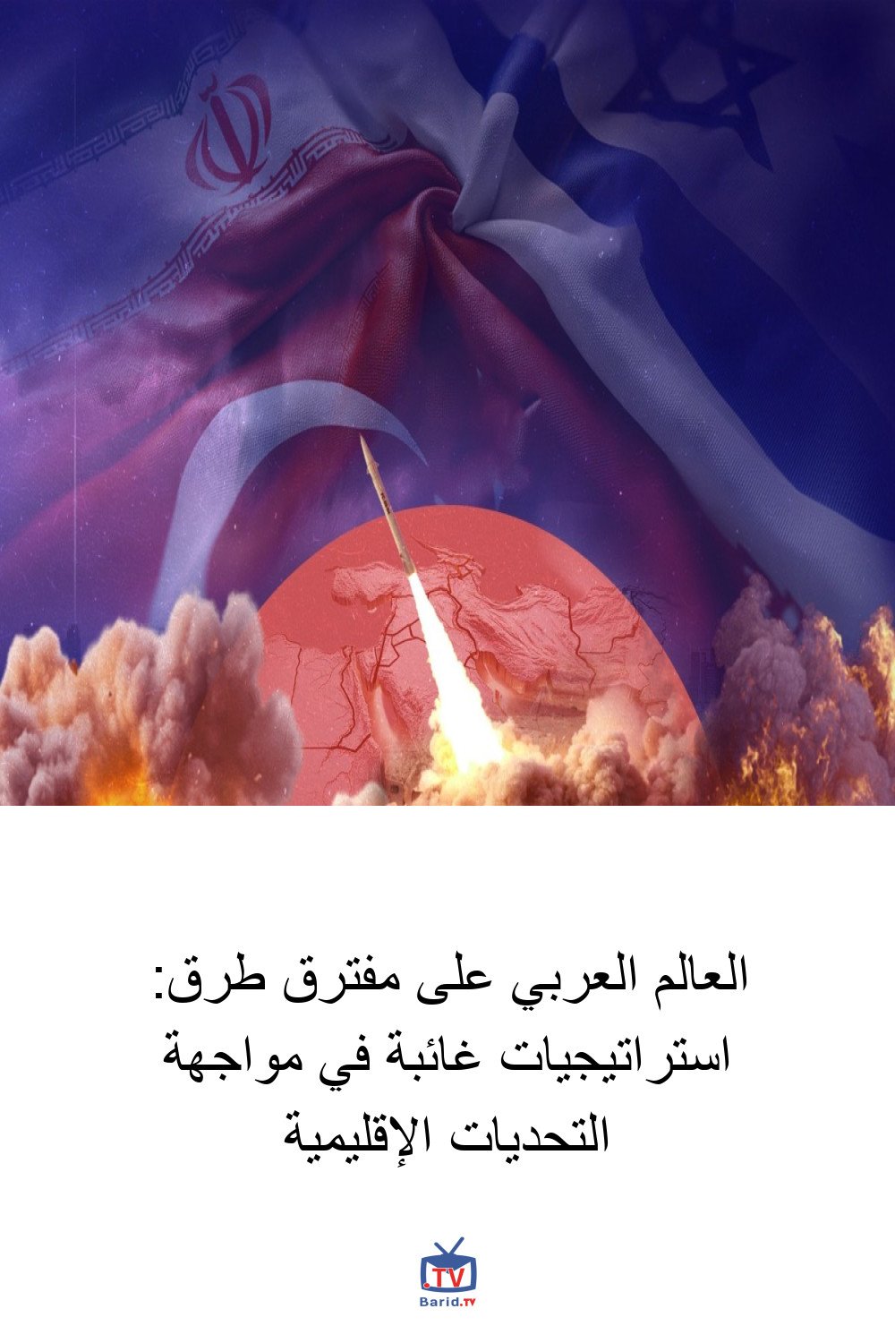 العالم العربي على مفترق طرق: استراتيجيات غائبة في مواجهة التحديات الإقليمية 4 Pinterest Hidden