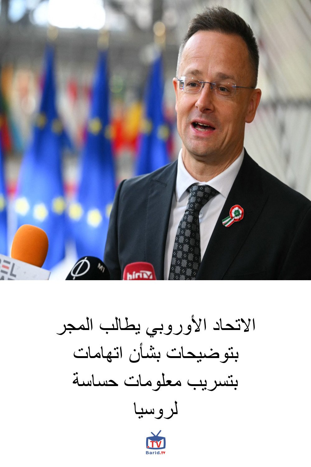 الاتحاد الأوروبي يطالب المجر بتوضيحات بشأن اتهامات بتسريب معلومات حساسة لروسيا 4 Pinterest Hidden