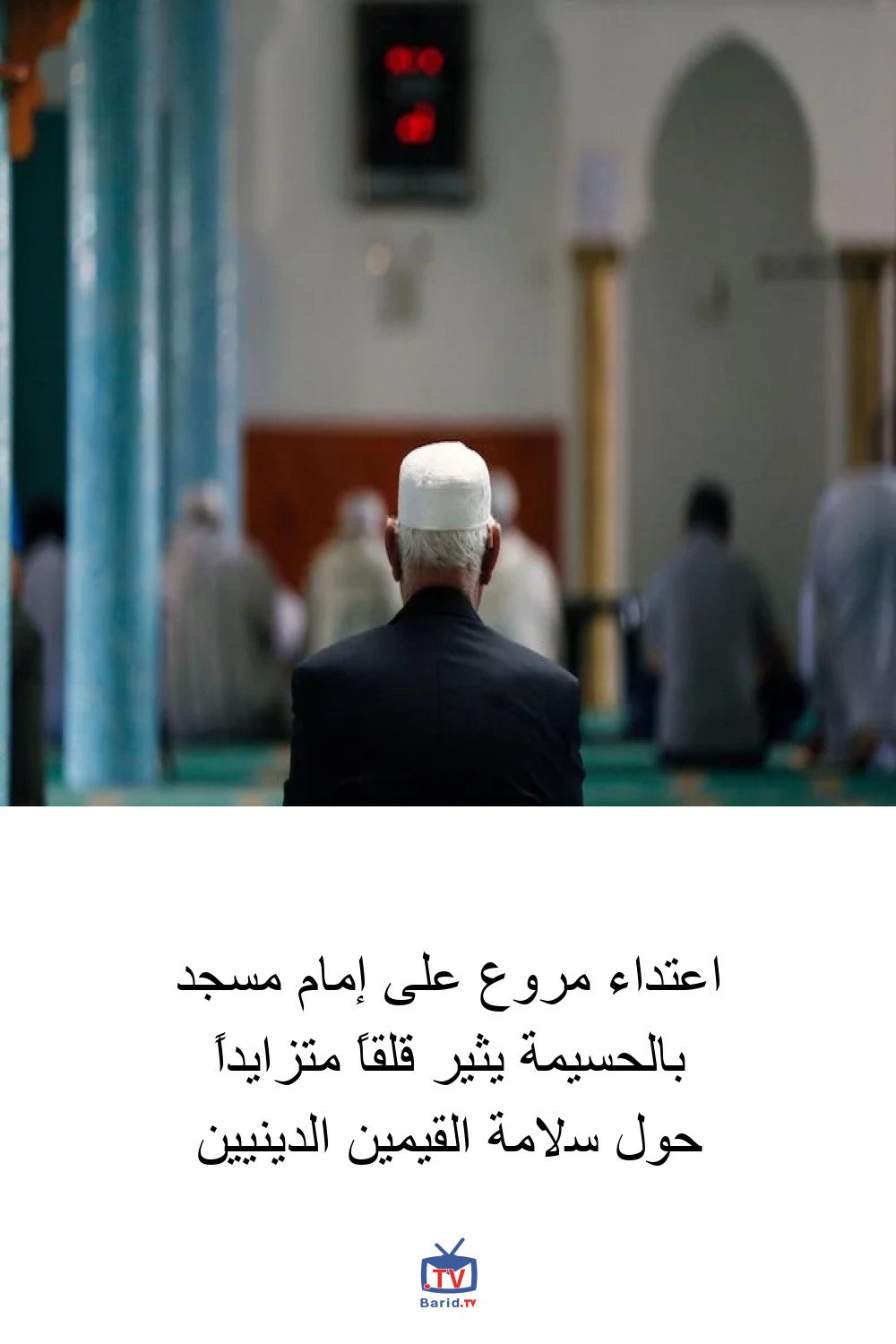 اعتداء مروع على إمام مسجد بالحسيمة يثير قلقاً متزايداً حول سلامة القيمين الدينيين 4 Pinterest Hidden