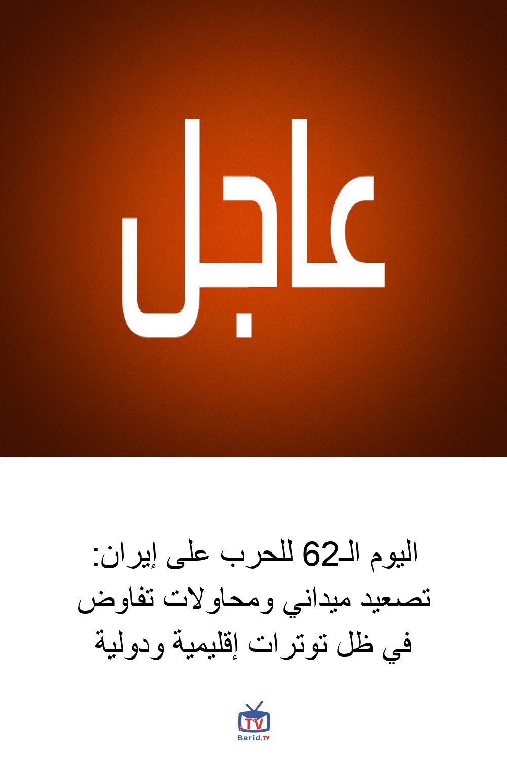 اليوم الـ26 للحرب على إيران: تصعيد ميداني ومحاولات تفاوض في ظل توترات إقليمية ودولية 4 Pinterest Hidden