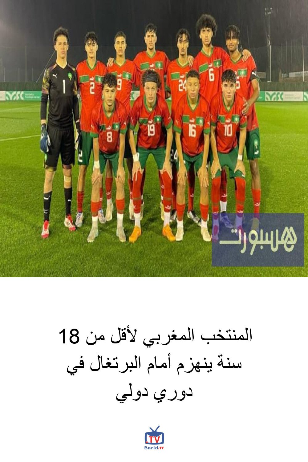 المنتخب المغربي لأقل من 18 سنة ينهزم أمام البرتغال في دوري دولي 4 Pinterest Hidden
