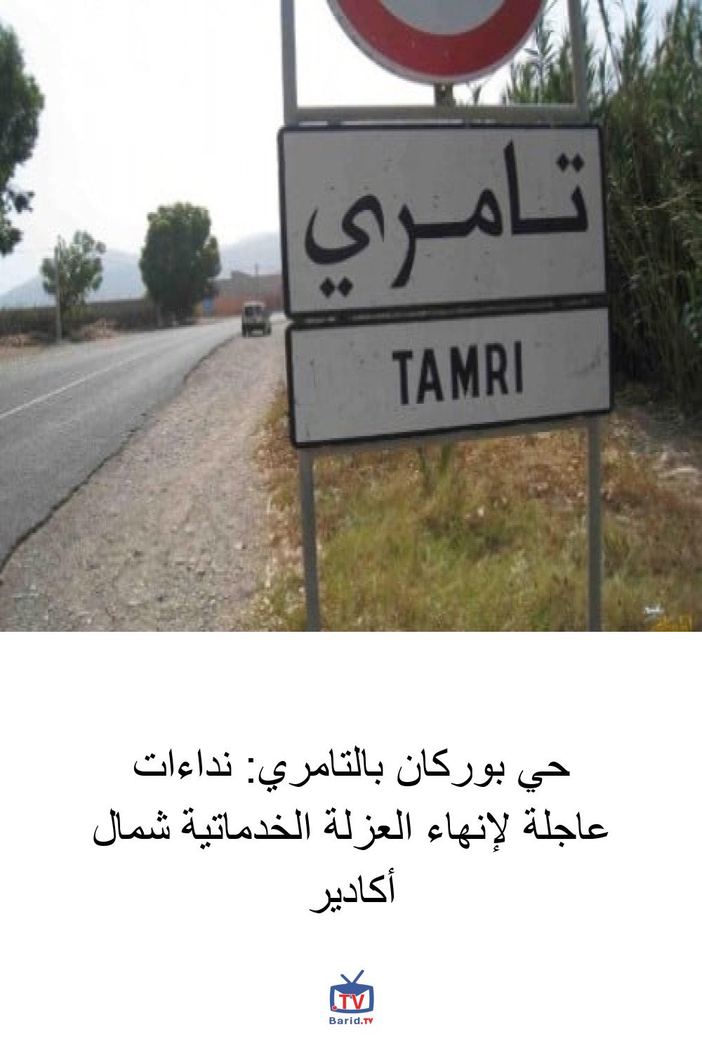 حي بوركان بالتامري: نداءات عاجلة لإنهاء العزلة الخدماتية شمال أكادير 4 Pinterest Hidden