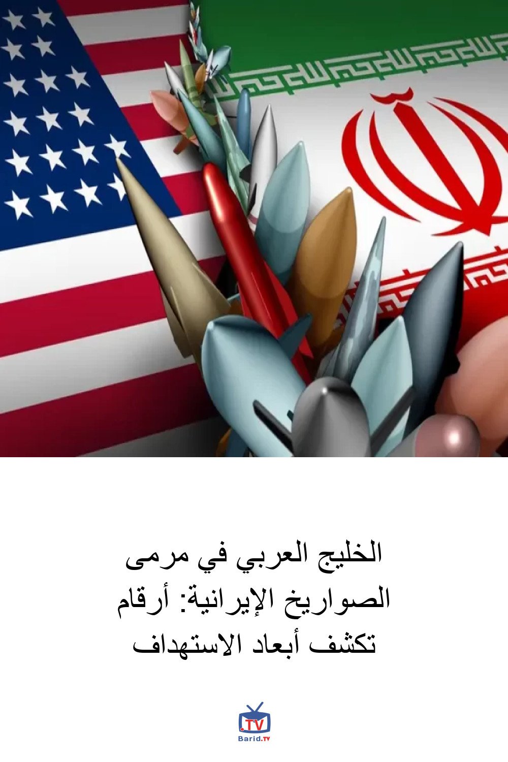 الخليج العربي في مرمى الصواريخ الإيرانية: أرقام تكشف أبعاد الاستهداف 4 Pinterest Hidden