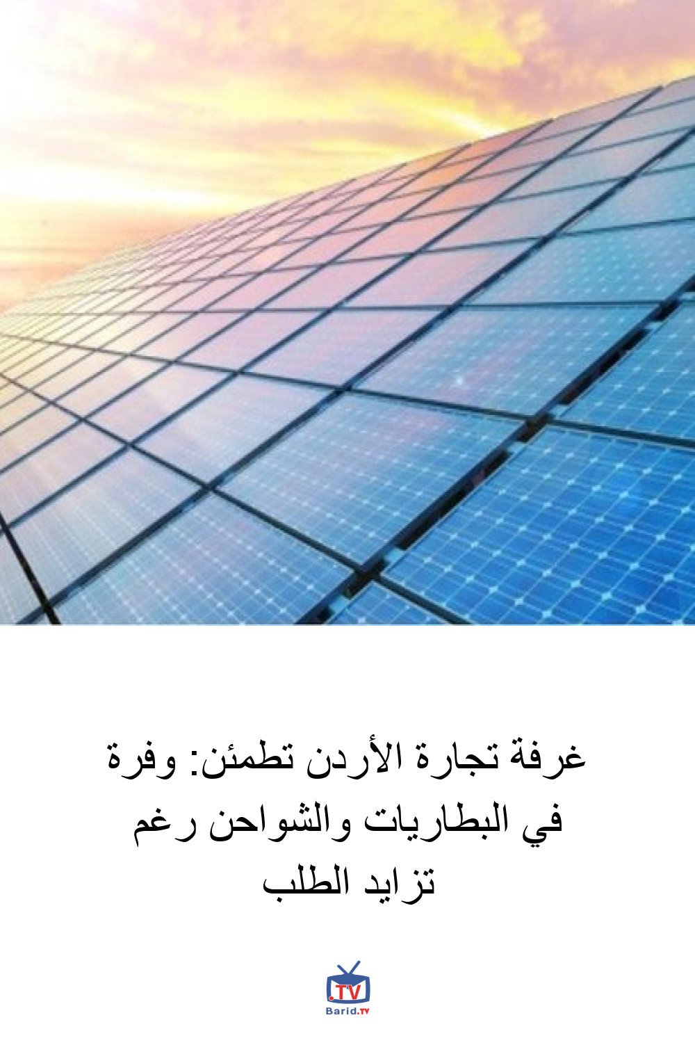 غرفة تجارة الأردن تطمئن: وفرة في البطاريات والشواحن رغم تزايد الطلب 4 Pinterest Hidden