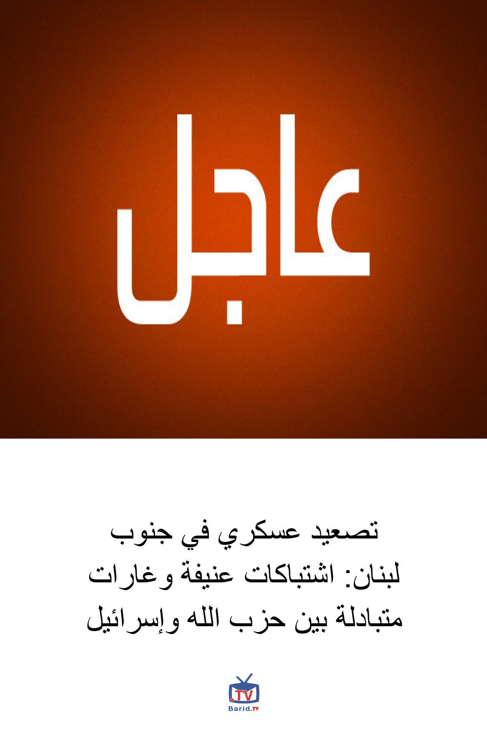 تصعيد عسكري في جنوب لبنان: اشتباكات عنيفة وغارات متبادلة بين حزب الله وإسرائيل 4 Pinterest Hidden