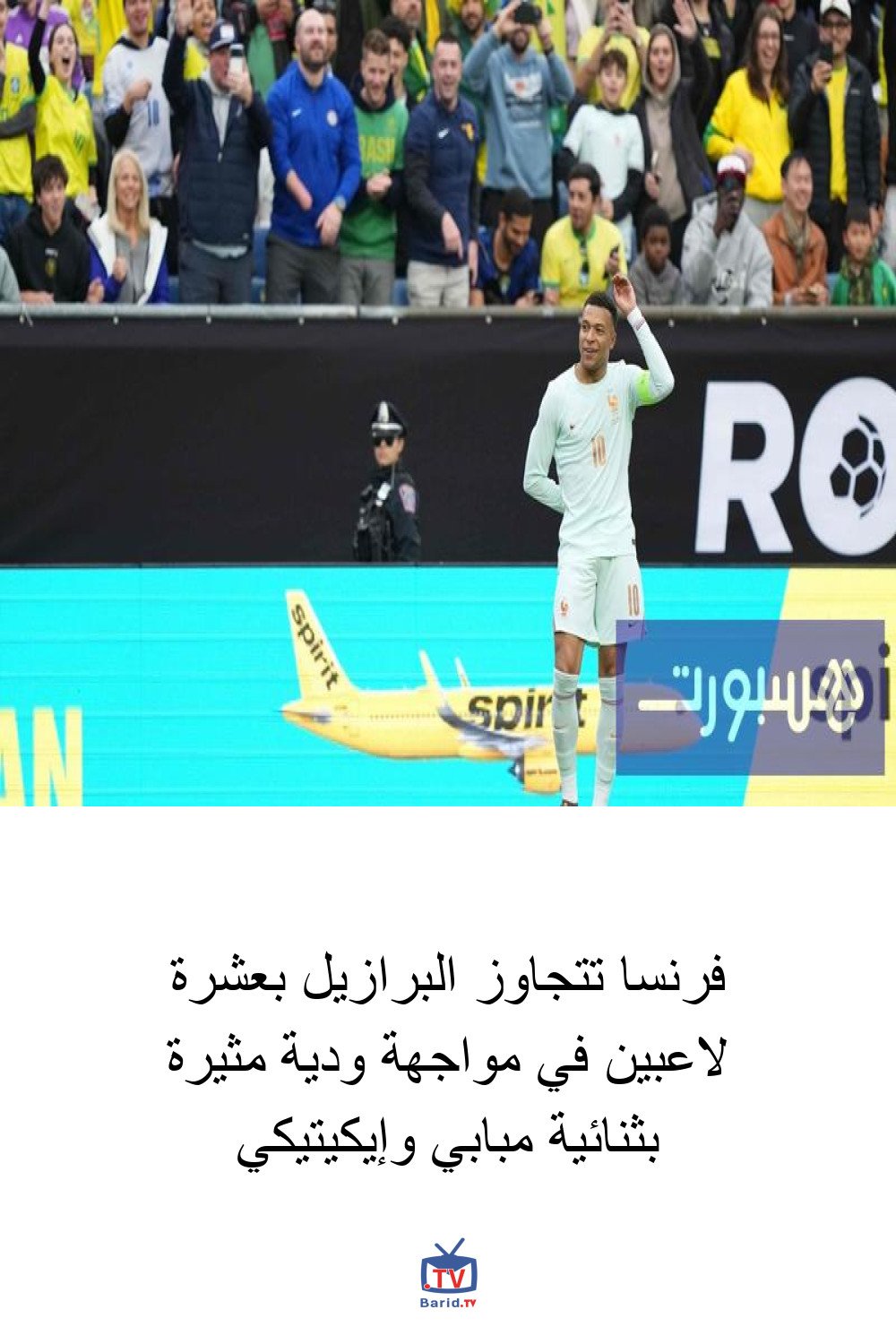 فرنسا تتجاوز البرازيل بعشرة لاعبين في مواجهة ودية مثيرة بثنائية مبابي وإيكيتيكي 4 Pinterest Hidden