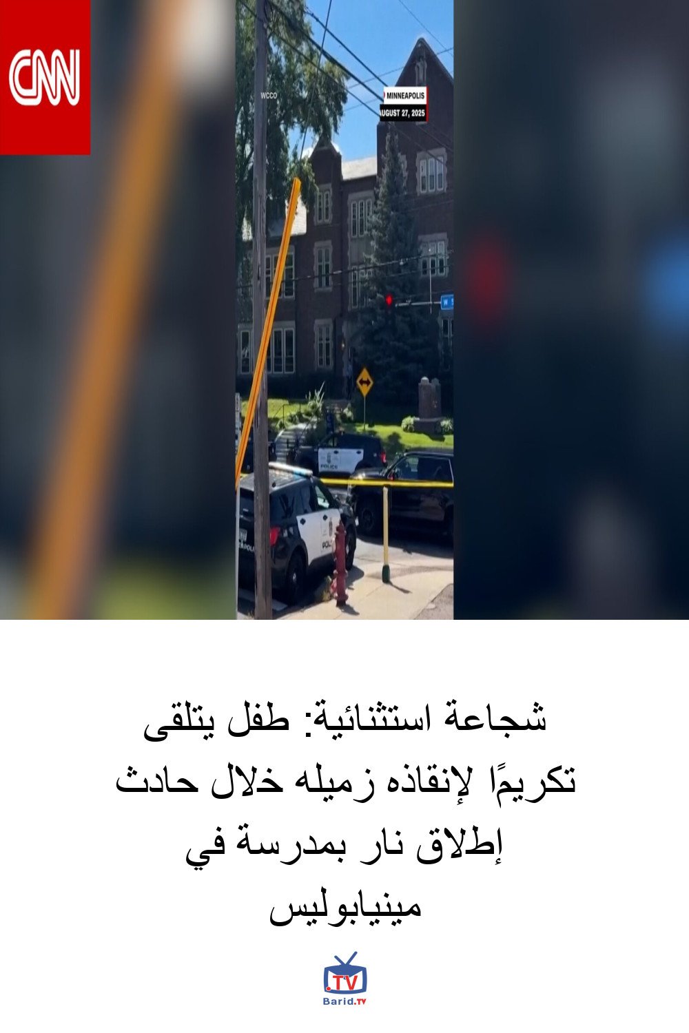 شجاعة استثنائية: طفل يتلقى تكريمًا لإنقاذه زميله خلال حادث إطلاق نار بمدرسة في مينيابوليس 4 Pinterest Hidden