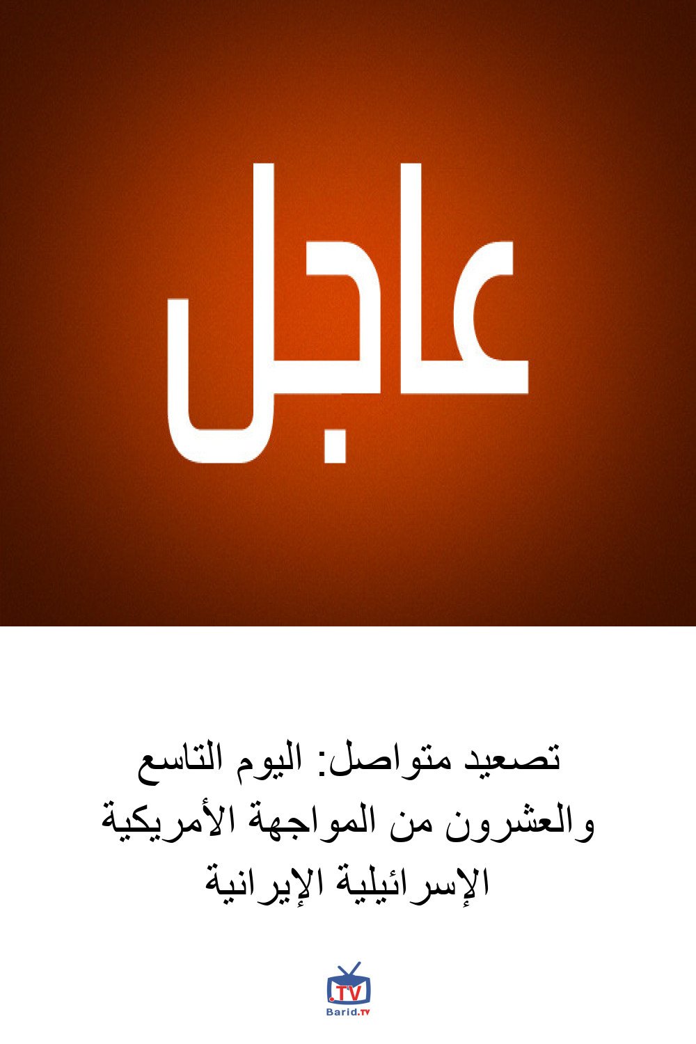 تصعيد متواصل: اليوم التاسع والعشرون من المواجهة الأمريكية الإسرائيلية الإيرانية 4 Pinterest Hidden