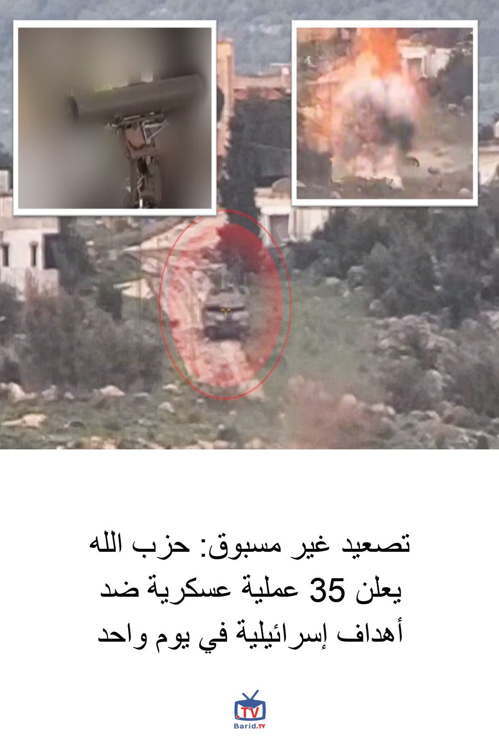 تصعيد غير مسبوق: حزب الله يعلن 35 عملية عسكرية ضد أهداف إسرائيلية في يوم واحد 4 Pinterest Hidden