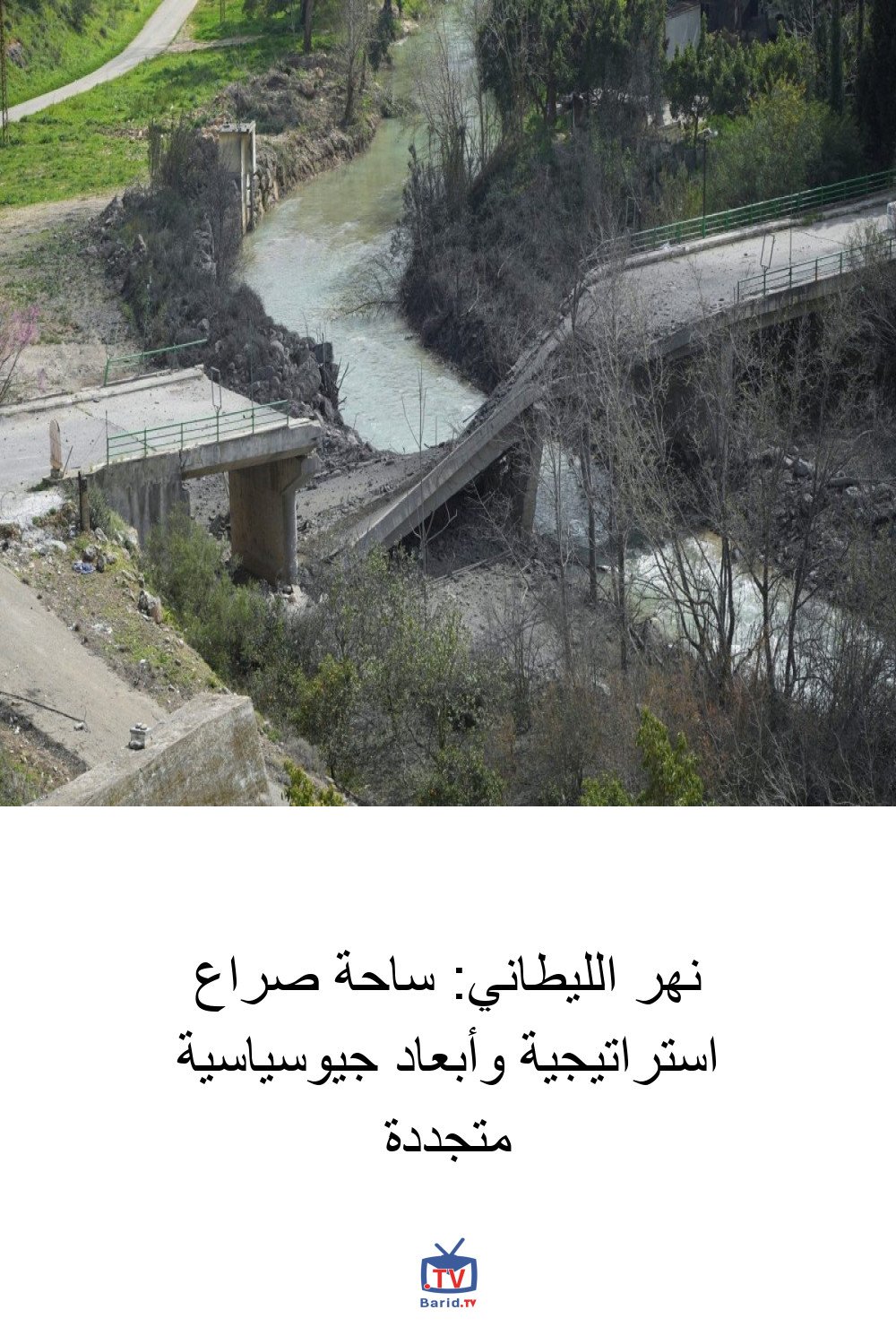 نهر الليطاني: ساحة صراع استراتيجية وأبعاد جيوسياسية متجددة 4 Pinterest Hidden