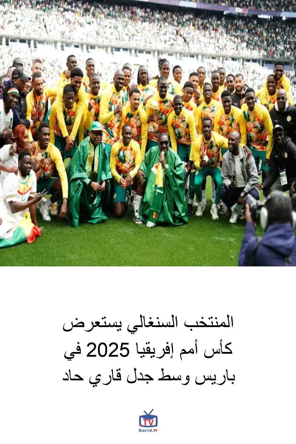 المنتخب السنغالي يستعرض كأس أمم إفريقيا 2025 في باريس وسط جدل قاري حاد 4 Pinterest Hidden