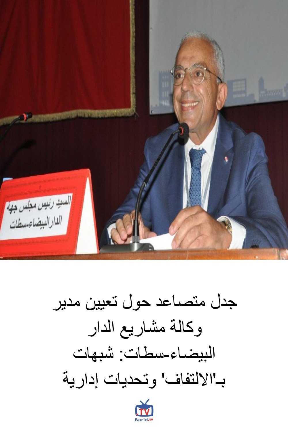 جدل متصاعد حول تعيين مدير وكالة مشاريع الدار البيضاء-سطات: شبهات بـ'الالتفاف' وتحديات إدارية 4 Pinterest Hidden