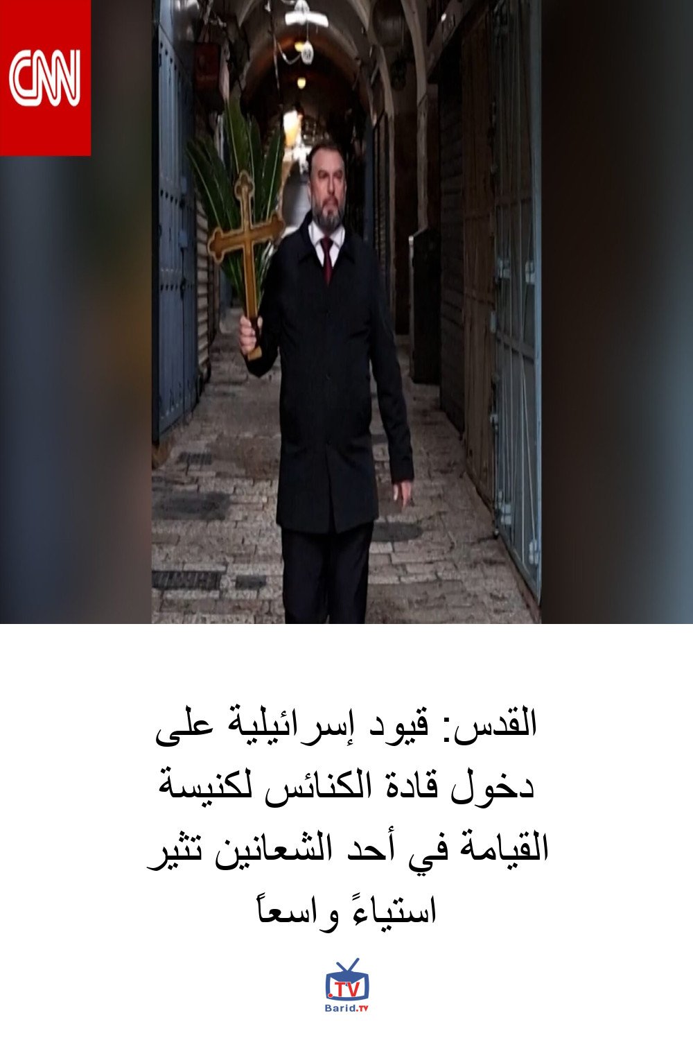 القدس: قيود إسرائيلية على دخول قادة الكنائس لكنيسة القيامة في أحد الشعانين تثير استياءً واسعاً 4 Pinterest Hidden