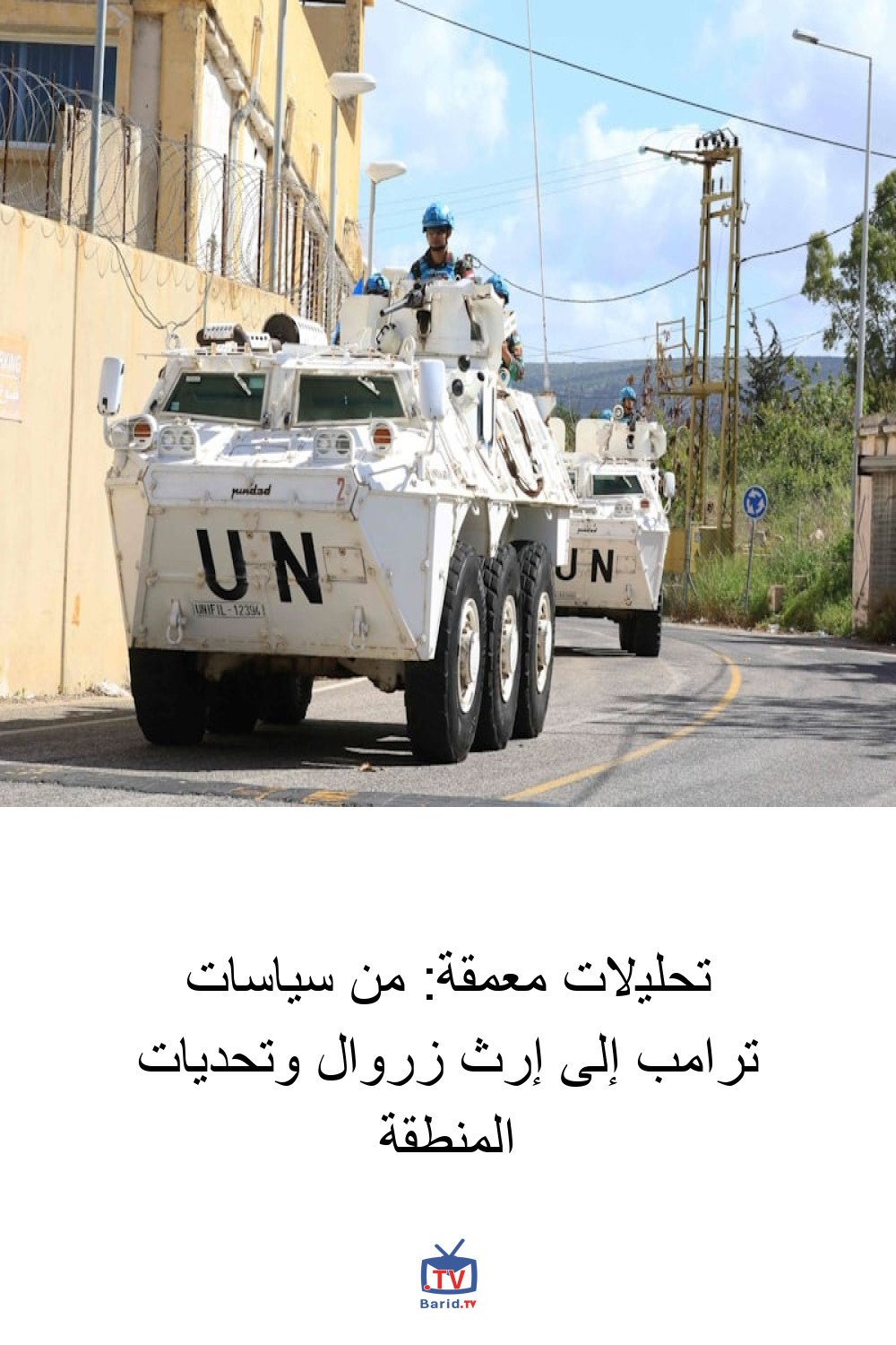 تحليلات معمقة: من سياسات ترامب إلى إرث زروال وتحديات المنطقة 4 Pinterest Hidden