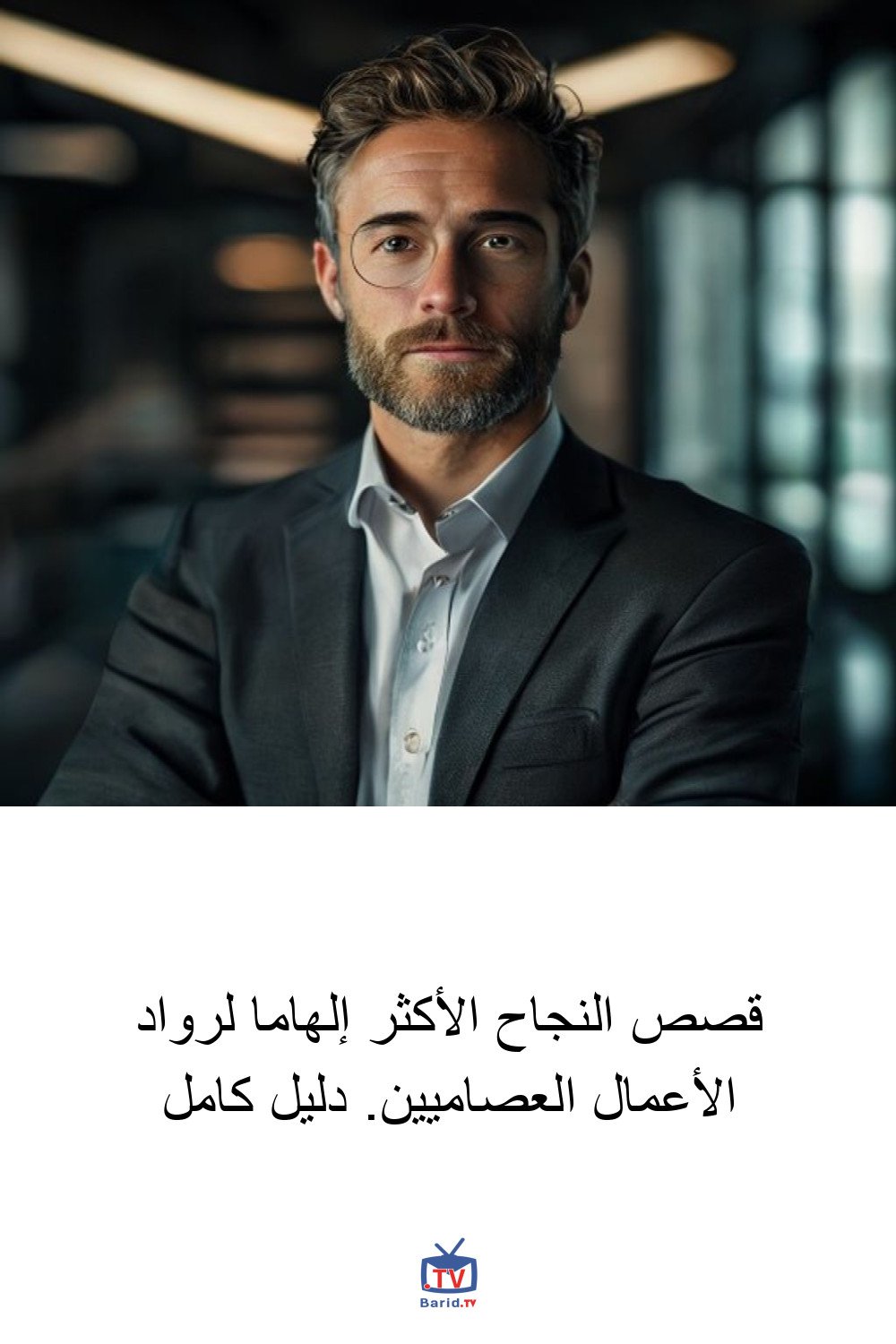 قصص النجاح الأكثر إلهاما لرواد الأعمال العصاميين. دليل كامل 4 Pinterest Hidden