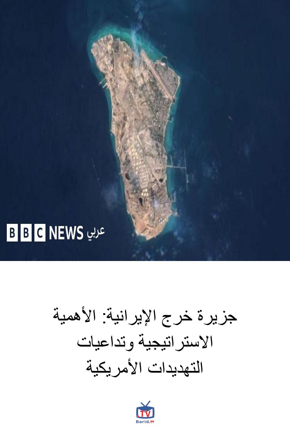 جزيرة خرج الإيرانية: الأهمية الاستراتيجية وتداعيات التهديدات الأمريكية 4 Pinterest Hidden