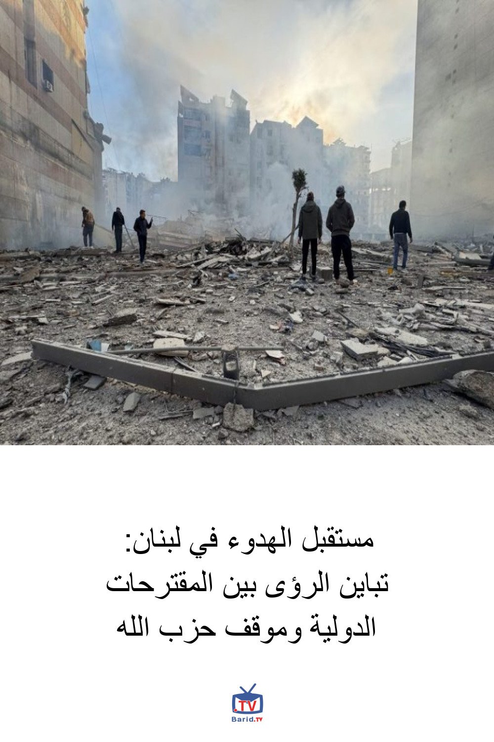 مستقبل الهدوء في لبنان: تباين الرؤى بين المقترحات الدولية وموقف حزب الله 6 Pinterest Hidden