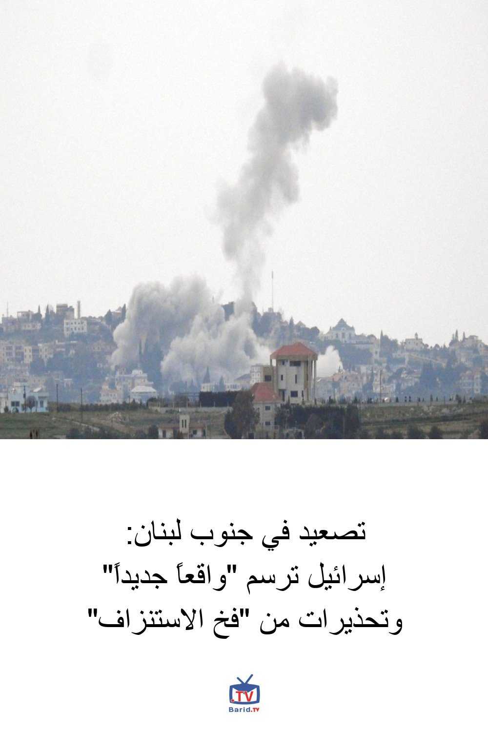 تصعيد في جنوب لبنان: إسرائيل ترسم "واقعاً جديداً" وتحذيرات من "فخ الاستنزاف" 4 Pinterest Hidden