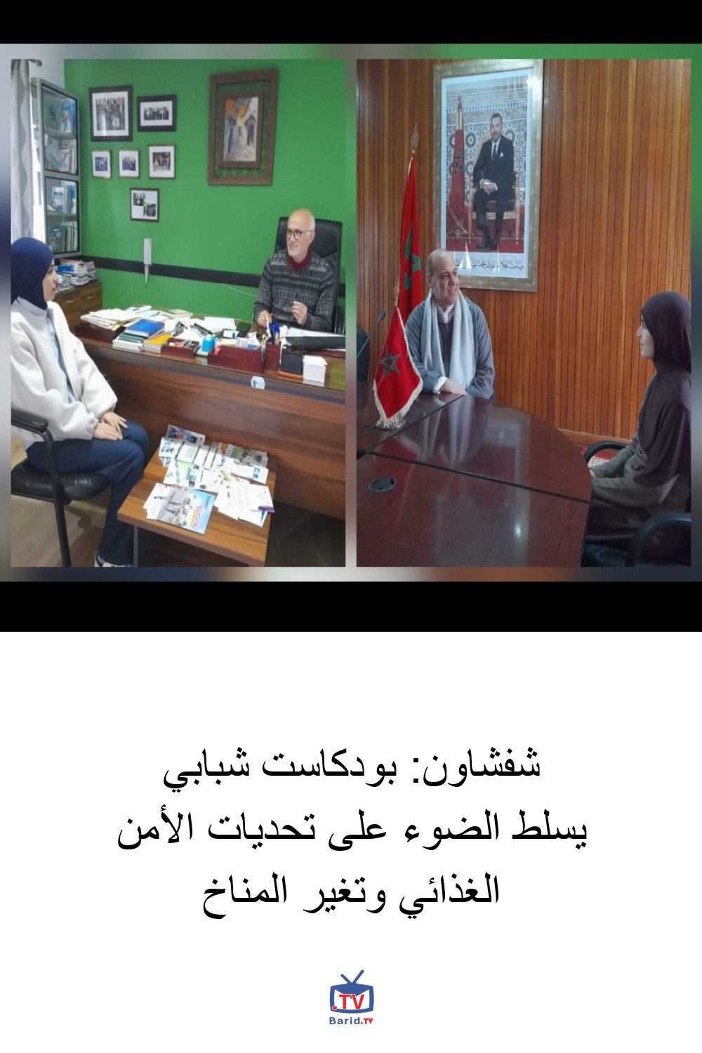 شفشاون: بودكاست شبابي يسلط الضوء على تحديات الأمن الغذائي وتغير المناخ 4 Pinterest Hidden