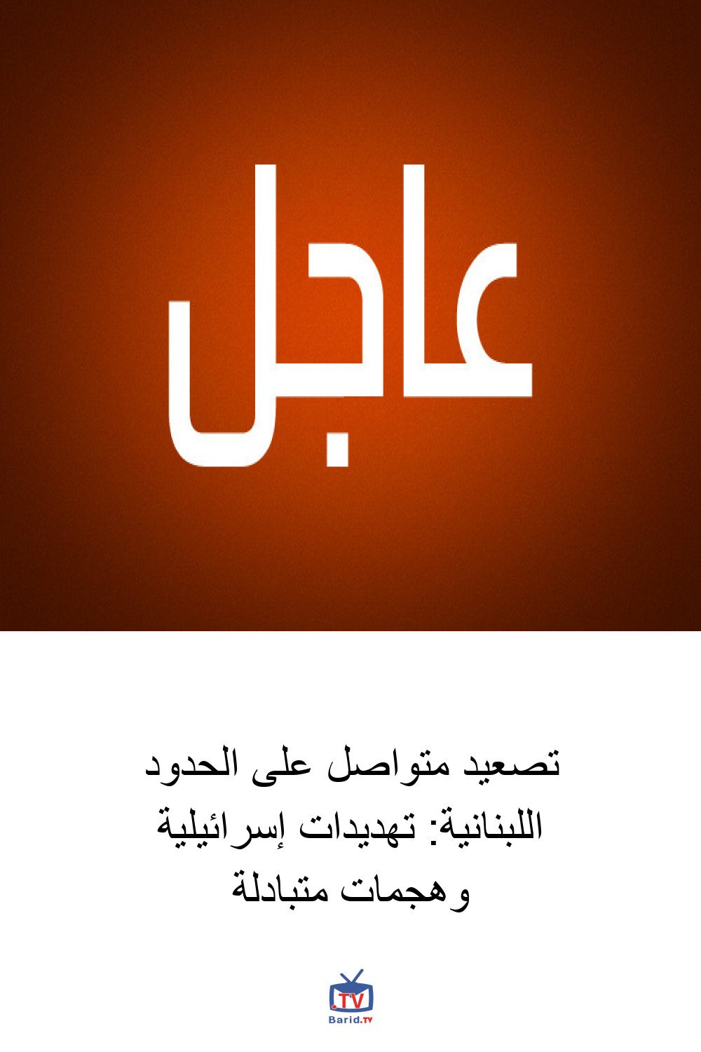 تصعيد متواصل على الحدود اللبنانية: تهديدات إسرائيلية وهجمات متبادلة 4 Pinterest Hidden