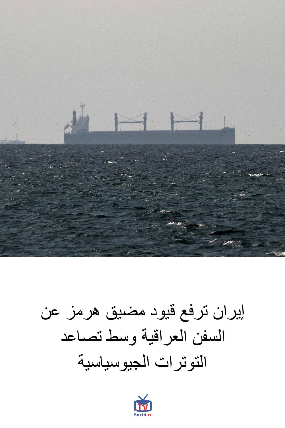 إيران ترفع قيود مضيق هرمز عن السفن العراقية وسط تصاعد التوترات الجيوسياسية 4 Pinterest Hidden