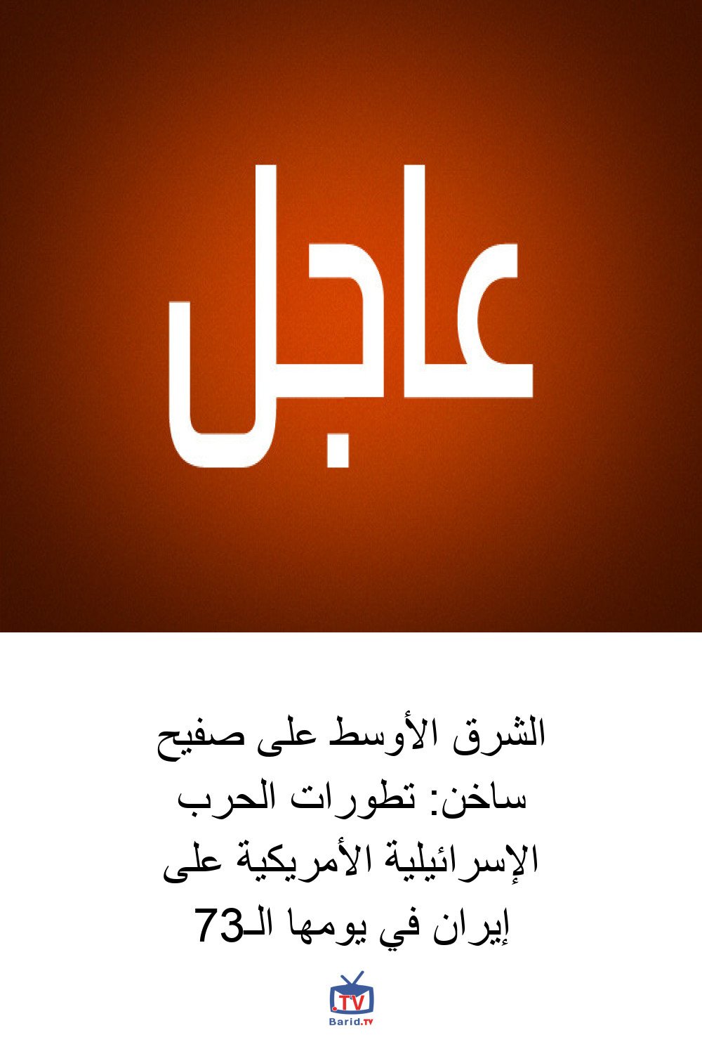 الشرق الأوسط على صفيح ساخن: تطورات الحرب الإسرائيلية الأمريكية على إيران في يومها الـ37 4 Pinterest Hidden