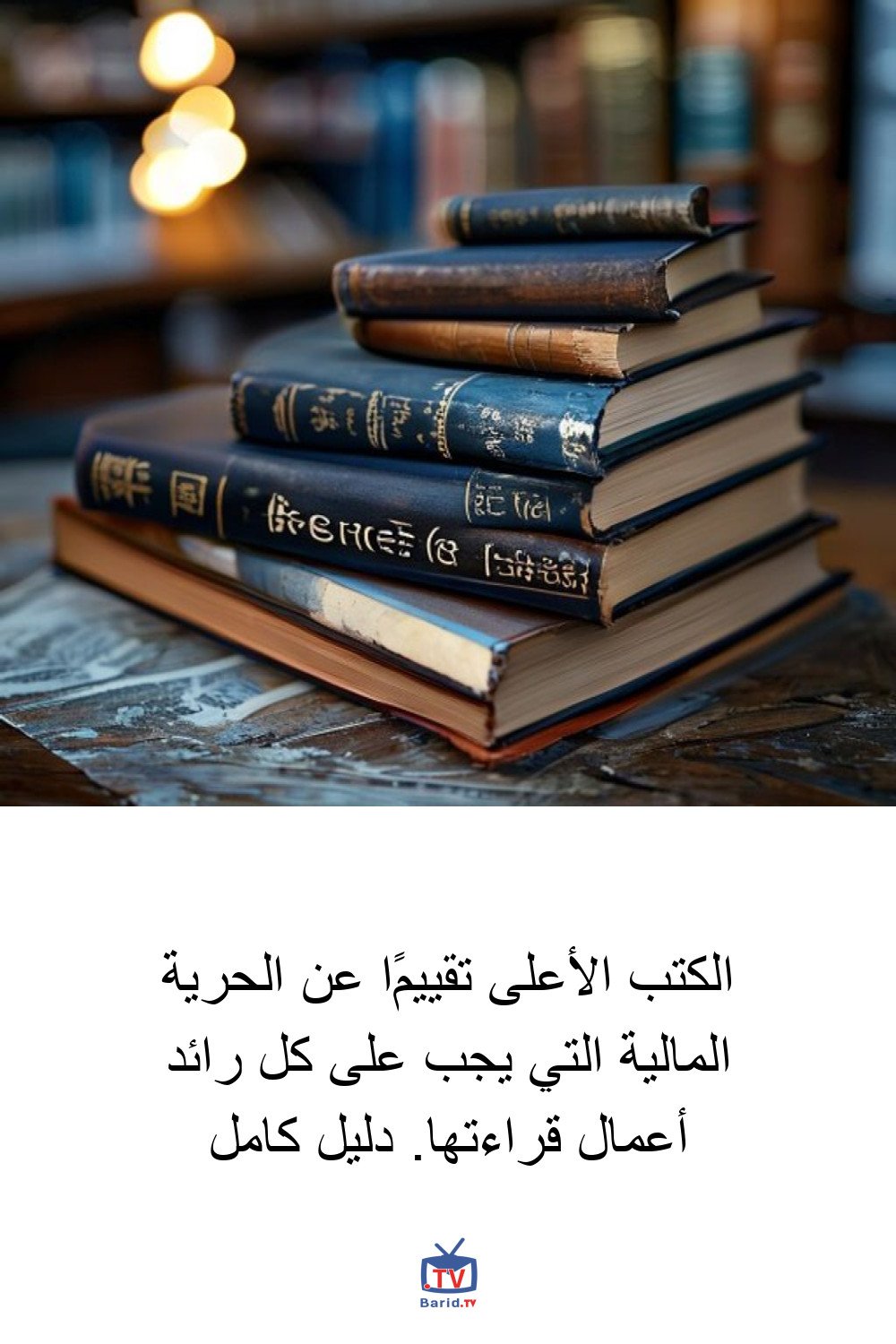 الكتب الأعلى تقييمًا عن الحرية المالية التي يجب على كل رائد أعمال قراءتها. دليل كامل 4 Pinterest Hidden
